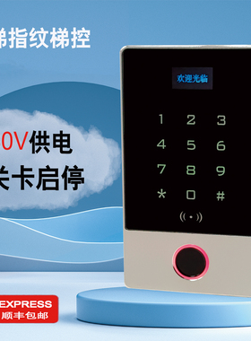 24V电梯指纹识别系统楼层控制刷卡器手机NFC分层IC卡语音梯控门禁