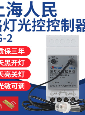 上海人民路灯光控控制器开关导轨式220V自动天黑亮光感应灵敏可调