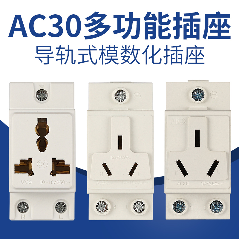 AC30多功能模数化插座3孔三插10A16A配电箱2孔导轨式电源插座空调 电子/电工 电源插座 原图主图