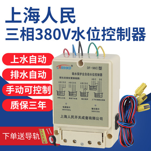 上海人民DF-96C三相380V水位开关