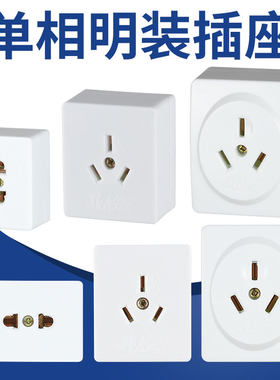 三孔明装插座10A16A25A充电桩