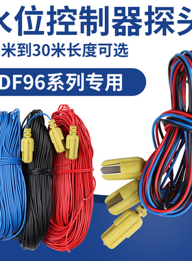 DF-96水位探头 水位控制器金属探头10米20米25米液位控制器用可配