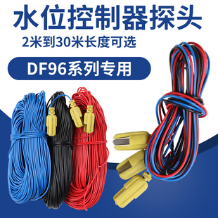 DF-96水位探头 水位控制器金属探头10米20米25米液位控制器用可配