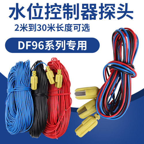 DF-96水位探头 水位控制器金属探头10米20米25米液位控制器用可配