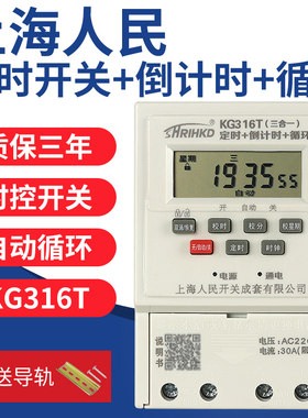 上海人民微电脑时控开关KG316T