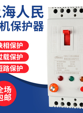上海人民三相电机缺相保护器380v水泵风机开关40A断相防烧断路器