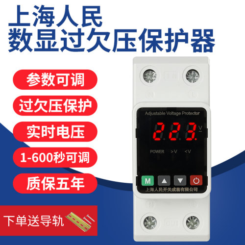 上海人民数显可调过欠压保护器