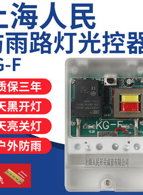 上海人民户外防雨防水光控开关