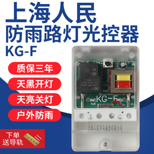 上海人民户外防雨防水路灯光控开关控制器kg-f自动延时可调光感应
