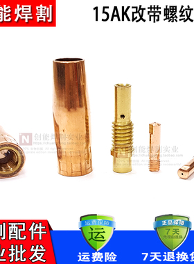 二氧化碳气保焊机焊枪配件 宾采尔15AK带螺纹保护套保护咀 连接杆