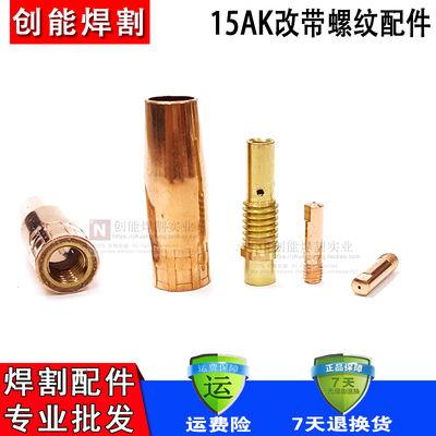 15AK带螺纹保护套保护咀连接杆