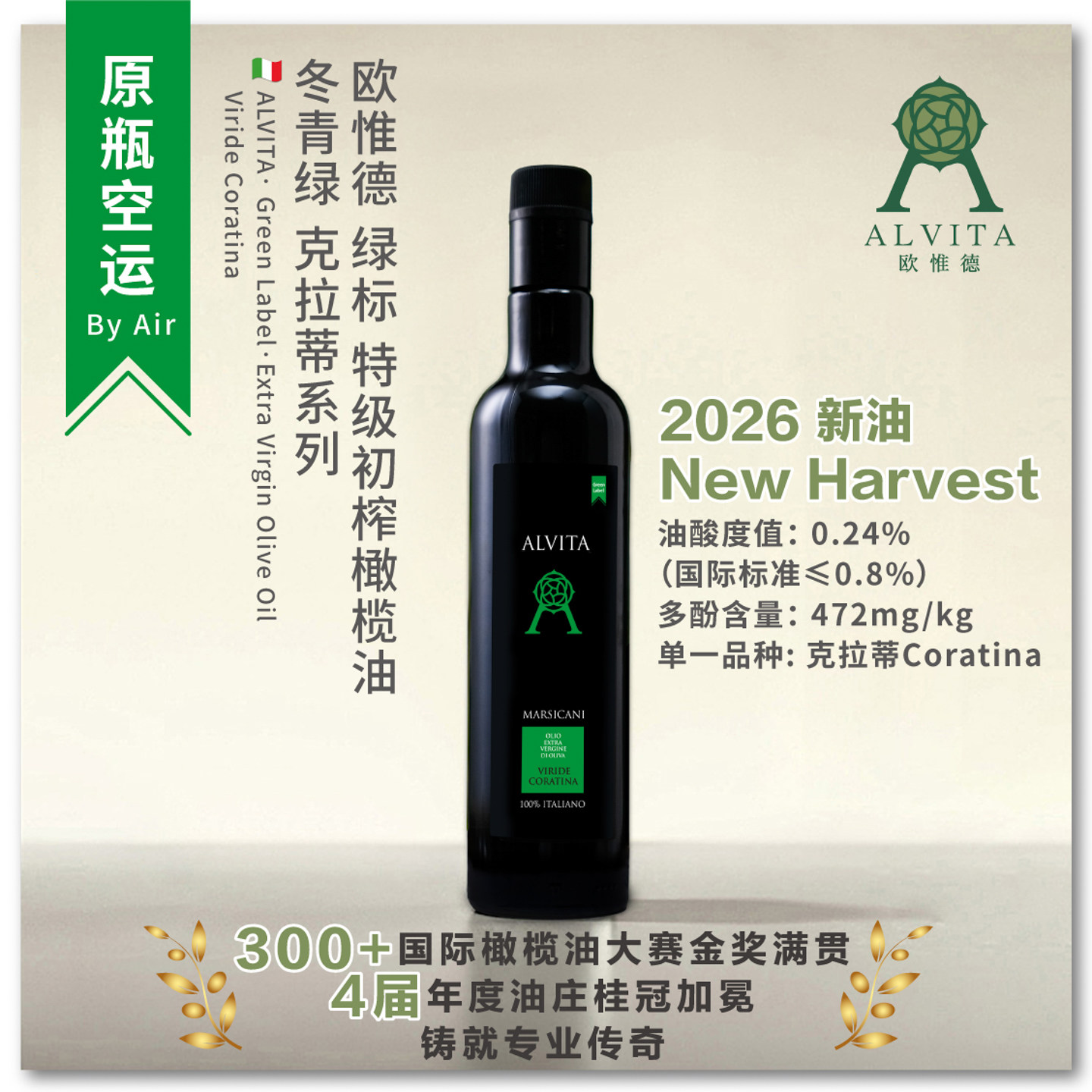 意大利橄榄油进口原瓶空运Alvita绿标特级初榨橄榄油家用500ml