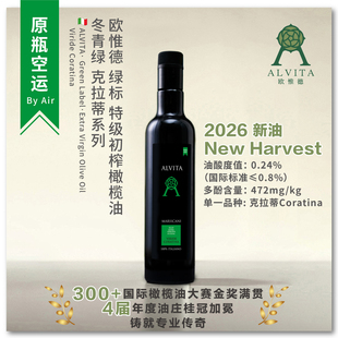 意大利橄榄油进口原瓶空运Alvita绿标特级初榨橄榄油家用500ml