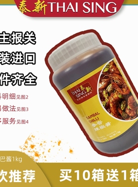 Sambal chilli新加坡进口泰新叁巴辣椒酱香辣炒海鲜商用酱料1kg