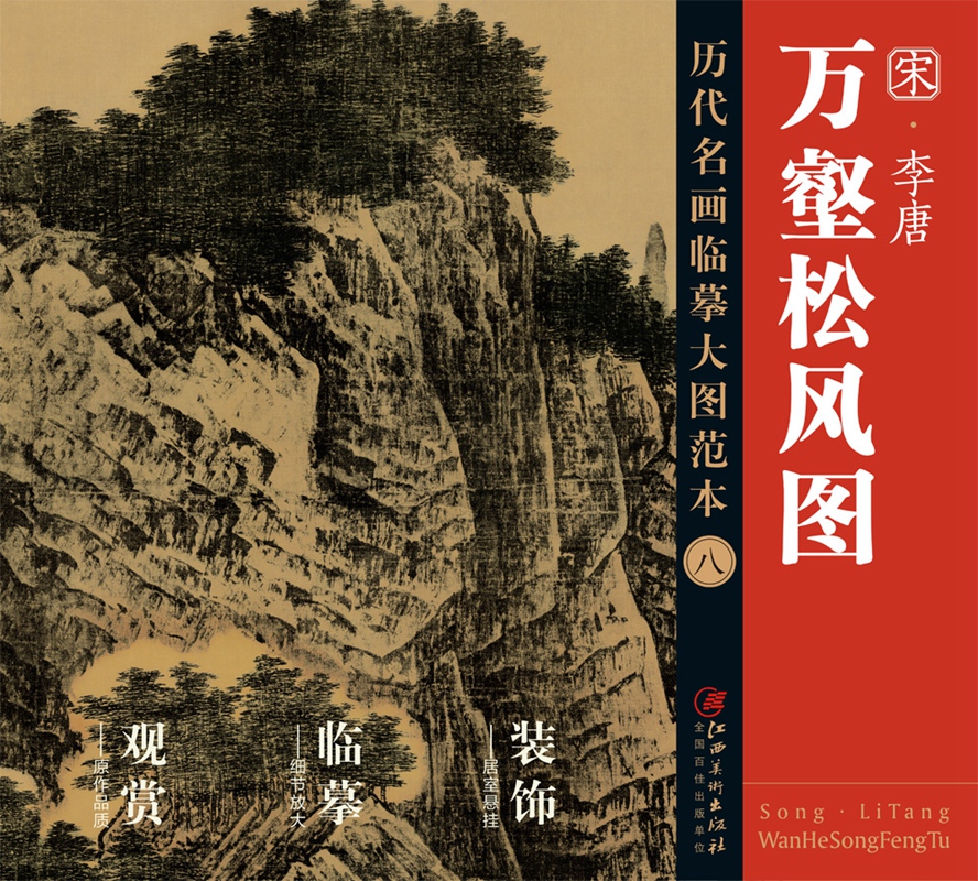 历代名画临摹大图万壑松风图