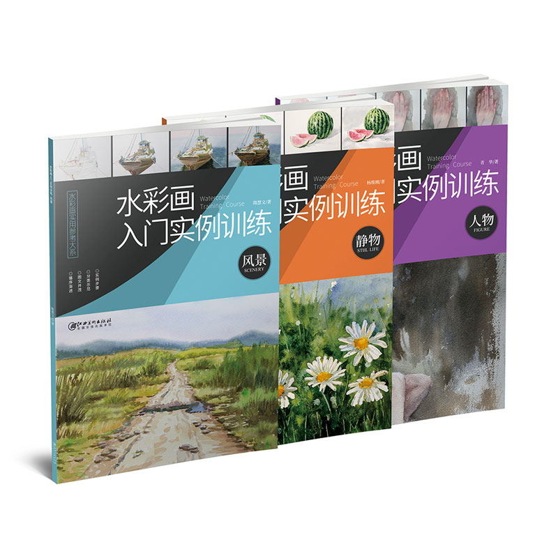 水彩画实用参考大系——水彩画入门实例训练全套(赠运费险)专业水彩画教程 水彩入门教材 江西美术出版社