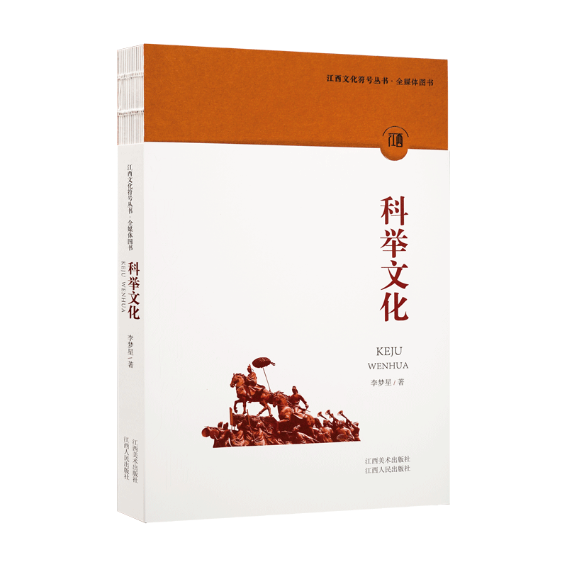 江西文化符号丛书 第二辑·科举文化 江西科举文化的历史传承和弘扬