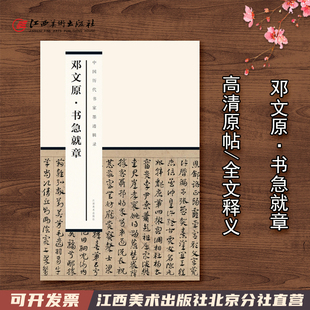 中国历代书家墨迹辑录 章草软笔毛笔书法练字帖附释文简体旁注章草折页毛笔字帖 手卷拉页临摹研习装 裱悬挂 邓文原书急就章