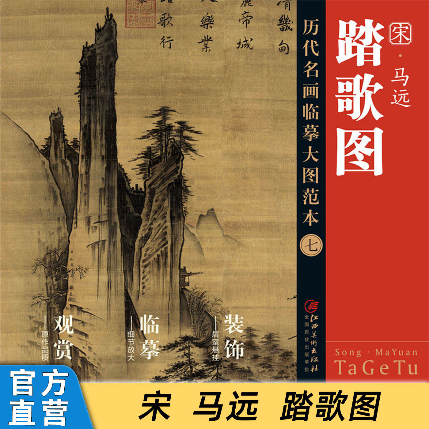 历代名画临摹大图范本七 踏歌图 马远 马一角 宋代水墨 绢本山水画 斧劈皴 国画初学者 临摹画册 江西美术出版社