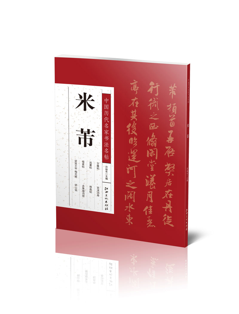 中国历代名家书法名帖·米芾-书家代表性作品赏析 临摹 热卖字帖工具书