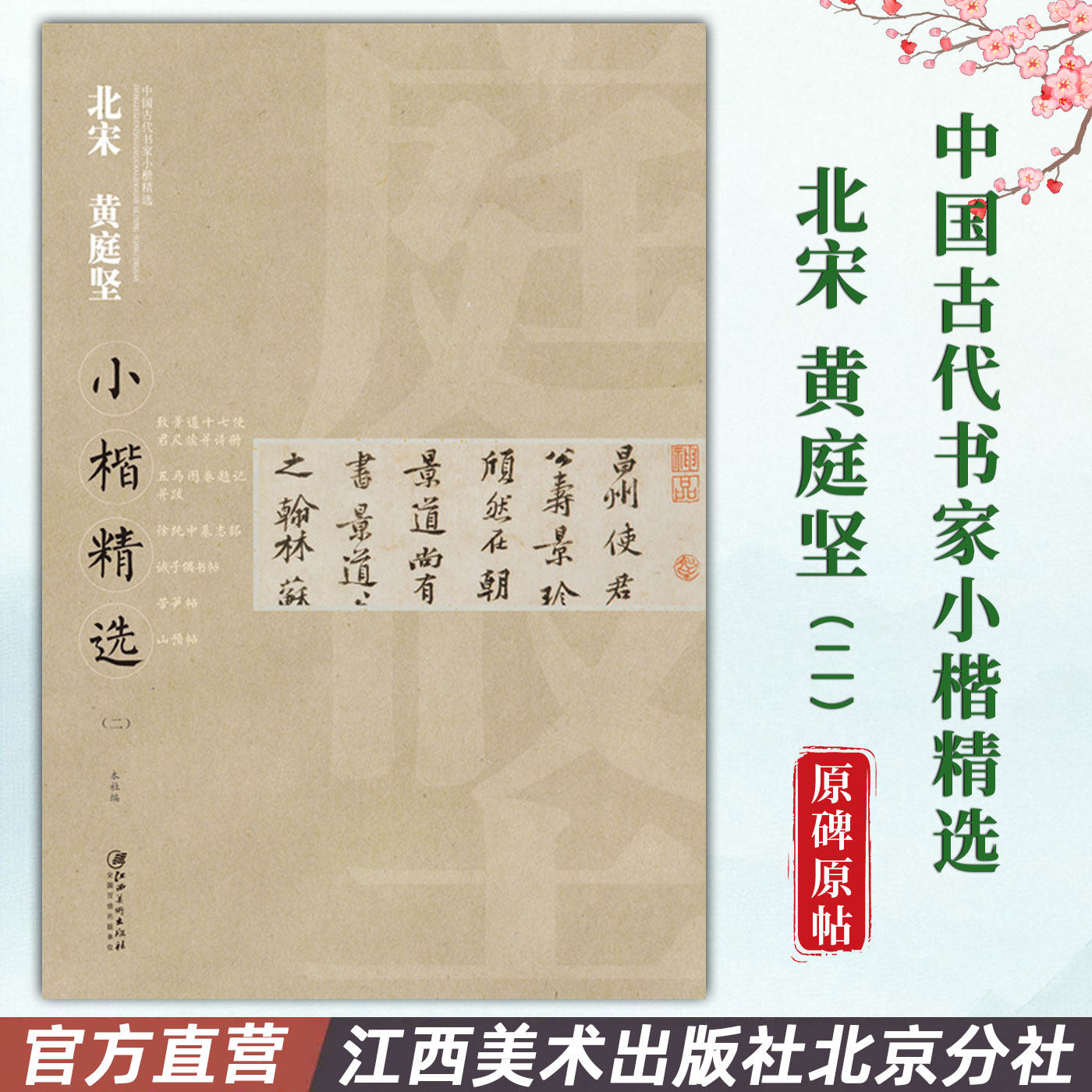 中国古代书家小楷精选&middot;北宋黄庭坚二 徐纯中慕志铭/诫子偶书帖/苦笋帖/山预帖等 楷书毛笔软笔原碑原帖书法字帖 江西美术出版社