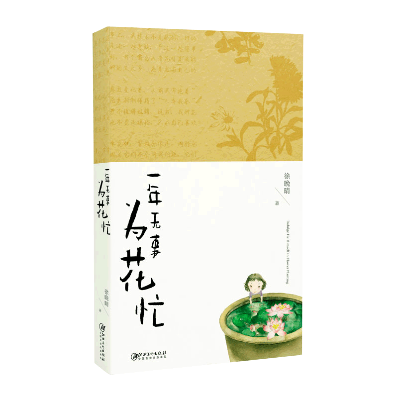 一年无事为花忙 养花秘籍  养花爱好者必备