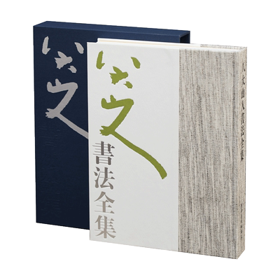 [新版]八大山人书法全集 清四僧朱耷行书草书行草楷书隶书书法经典字帖名人书法 127件（套）作品 407页 江西美术出版社