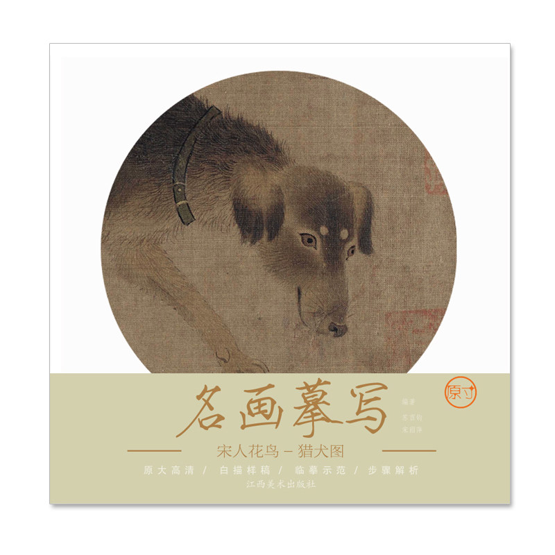 名画摹写·宋人花鸟—猎犬图原大高清白描样稿临摹示范步骤解析工笔画