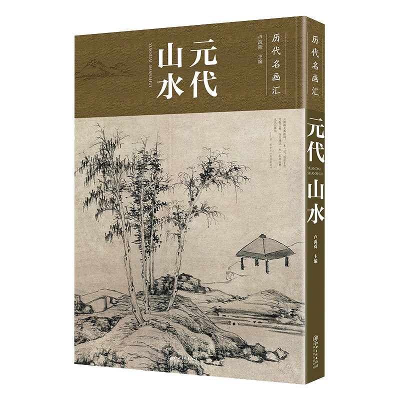 历代名画汇元代山水中国画山水画册教材艺术图册临摹美术鉴赏欣赏绘画者使用临摹收藏欣赏国画经典国画初学者入门江西美术出版社_虎窝淘