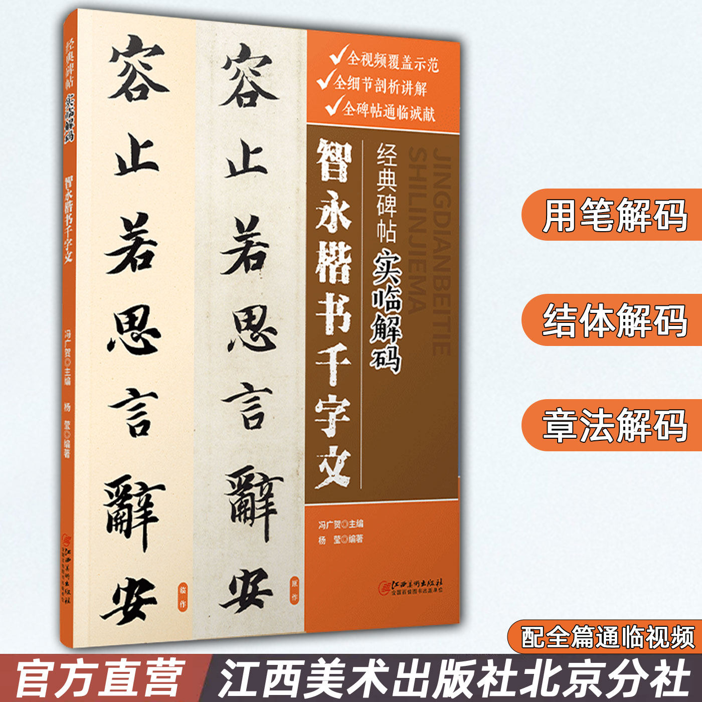 经典碑帖实临解码 智永楷书千字文 毛笔软笔行书入门临摹碑帖实临字帖 用笔结体章法解码概说释例 配二维码视频 江西美术出版社