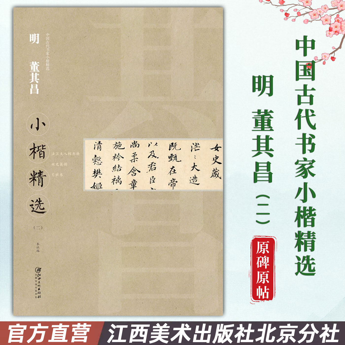 中国古代书家小楷精选·明·董其昌二 法卫夫人楷书册/女史箴册/月赋卷 楷书毛笔软笔原碑原帖书法字帖 江西美术出版社