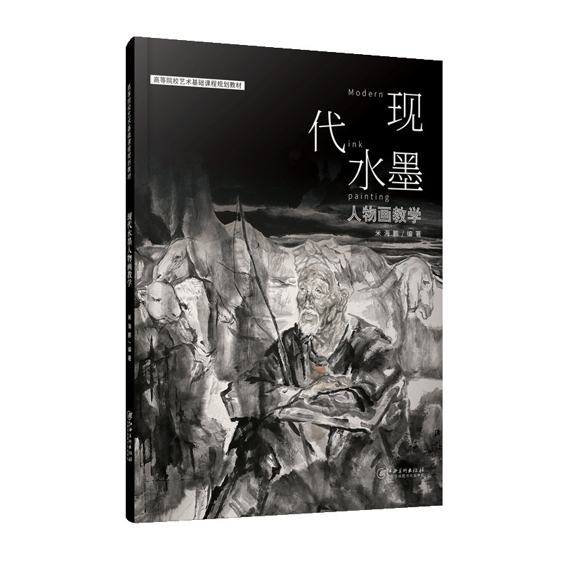 现代水墨人物画教学基础课程