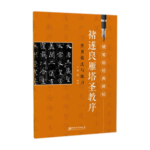 硬笔临经典碑帖褚遂良雁塔圣教序 实用技法与练习 初学者入门成人学生硬笔书法褚体楷体练字帖 笔画偏旁结构解析 江西美术出版社