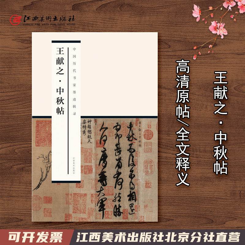 中国历代书家墨迹辑录 王献之中秋帖行书软笔毛笔书法练字帖附释文