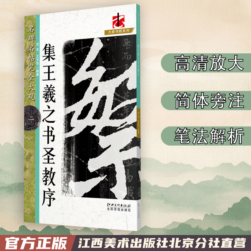 名碑名帖完全大观 集王羲之书圣教序 毛笔软笔行书字帖初学者学生成人入门书法教程原碑拓字放大 江西美术出版社