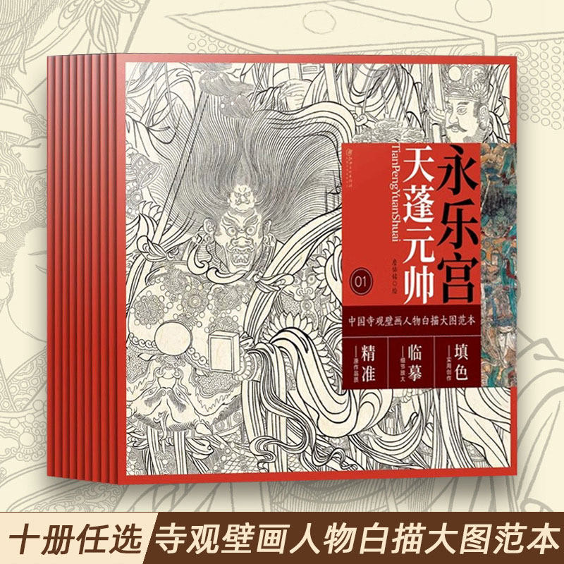 中国寺观壁画白描人物大图范本 全套10册 零基础初学入门画谱图稿底稿临摹样稿线稿原图赏析国画工笔画描摹画册绘画书