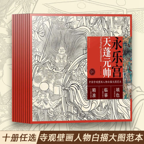 中国寺观壁画白描人物大图范本 全套10册 零基础初学入门画谱图稿底稿临摹样稿线稿原图赏析国画工笔画描摹画册绘画书