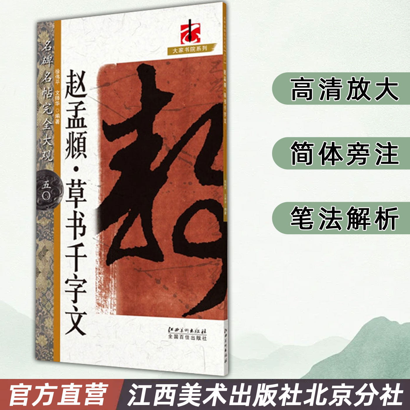 名碑名帖完全大观 赵孟頫草书千字文 草书毛笔字帖初学者学生成人入门书法教程原碑拓字放大笔法偏旁部首结体解析 江西美术出版社