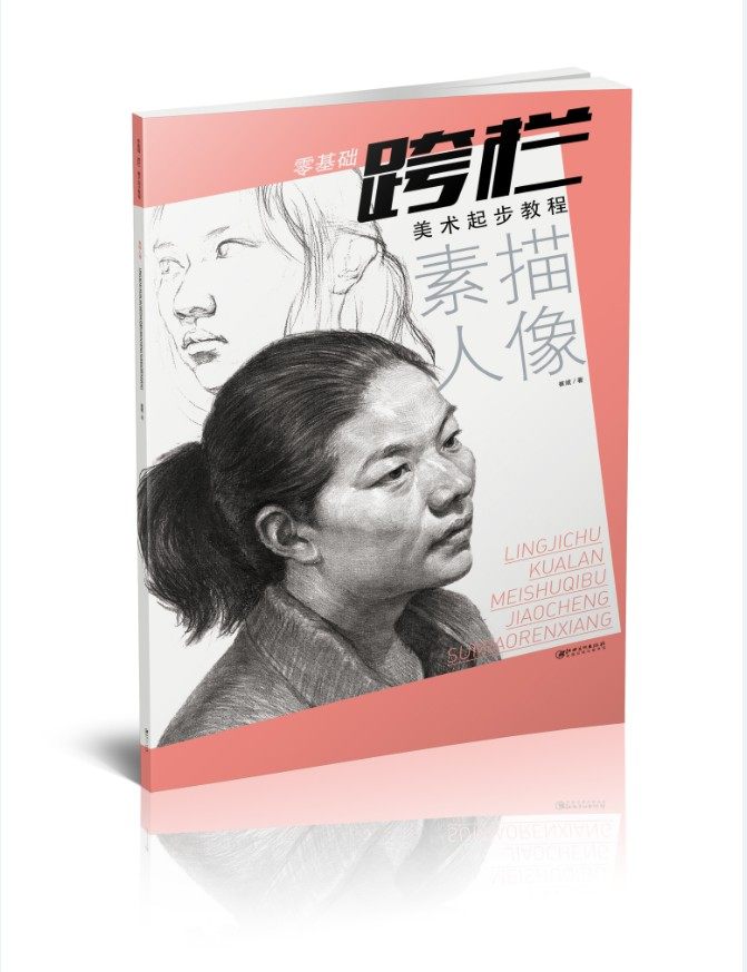 零基础跨栏美术起步教程素描人像-入门 初学者 美术高考 江西美术出版