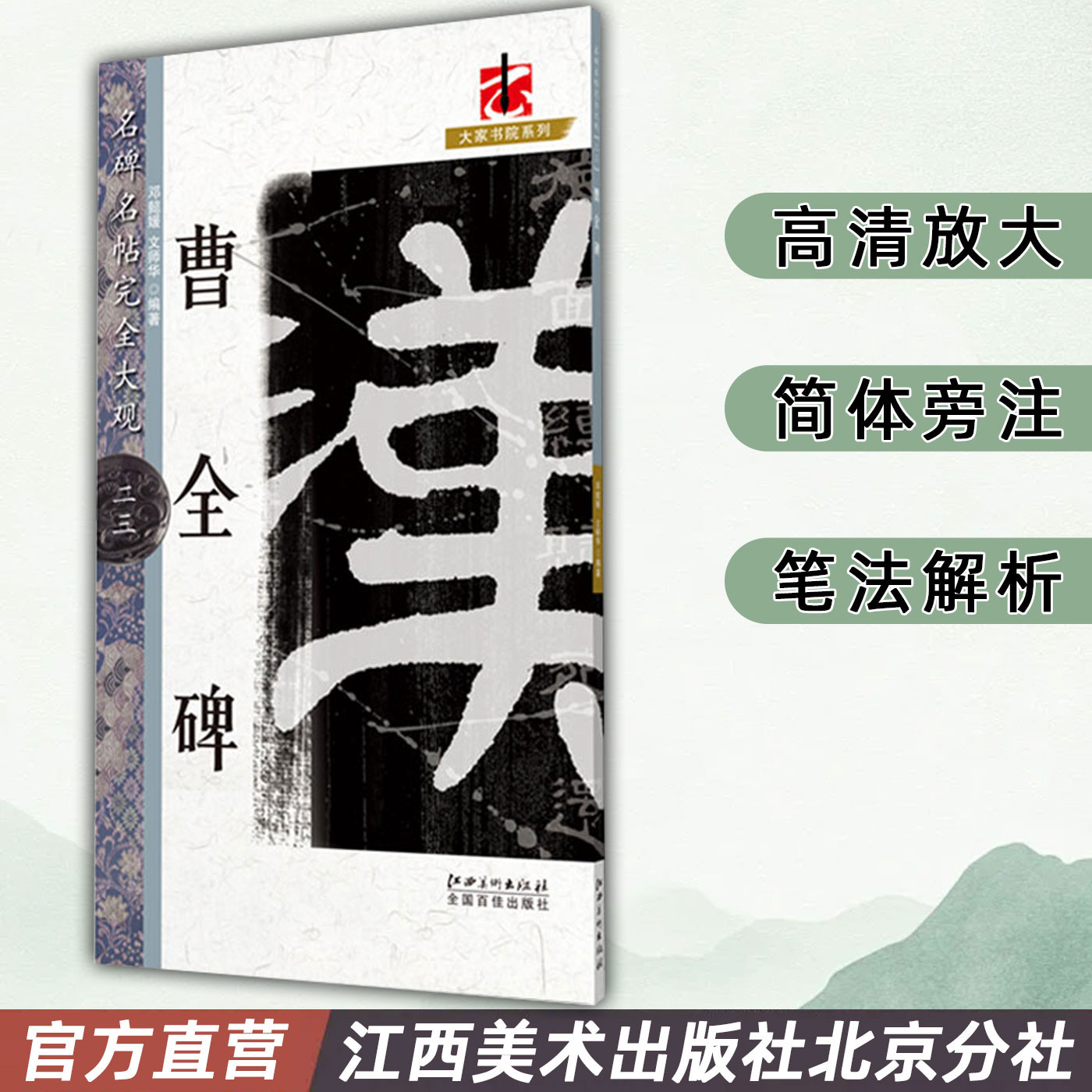 名碑名帖完全大观 曹全碑 汉隶隶书毛笔软笔字帖初学者学生成人入门书法教程原碑拓字放大笔法偏旁部首结体解析 江西美术出版社