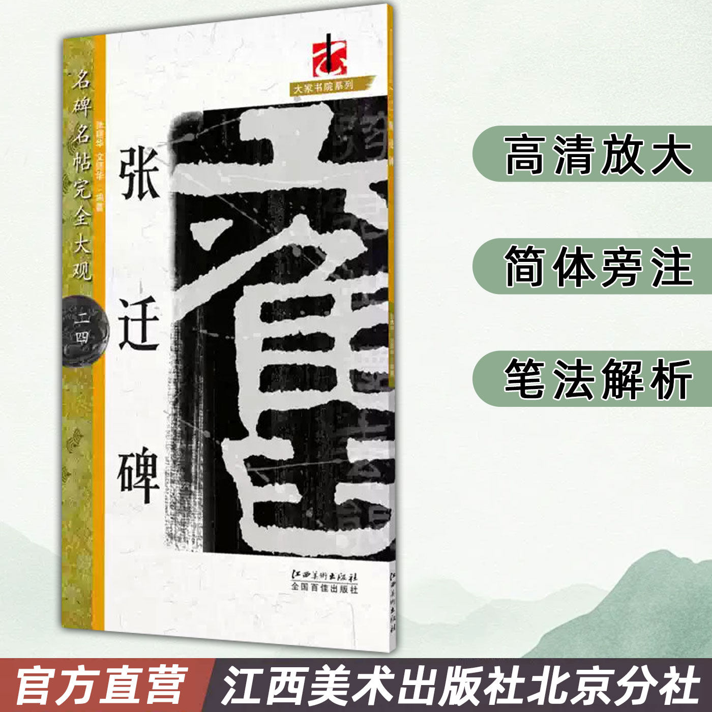 名碑名帖完全大观 张迁碑 汉隶隶书毛笔软笔字帖初学入门书法教程笔法偏旁部首结体解析原碑拓字放大江西美术出版社