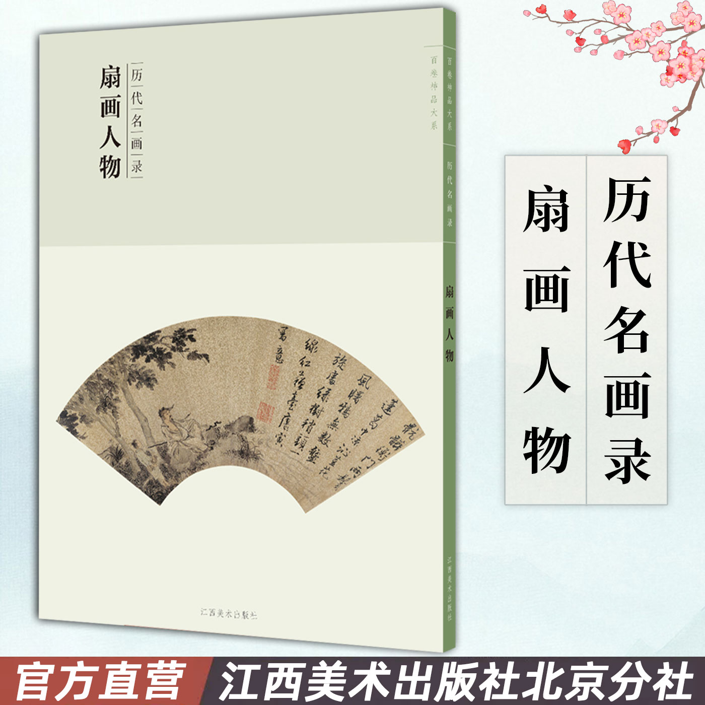 百卷神品大系历代名画录&middot;扇画人物 中国人物画 国画临摹画册绘画书籍 配历代画理画论 鉴赏临摹美术教材工具书 江西美术出版社