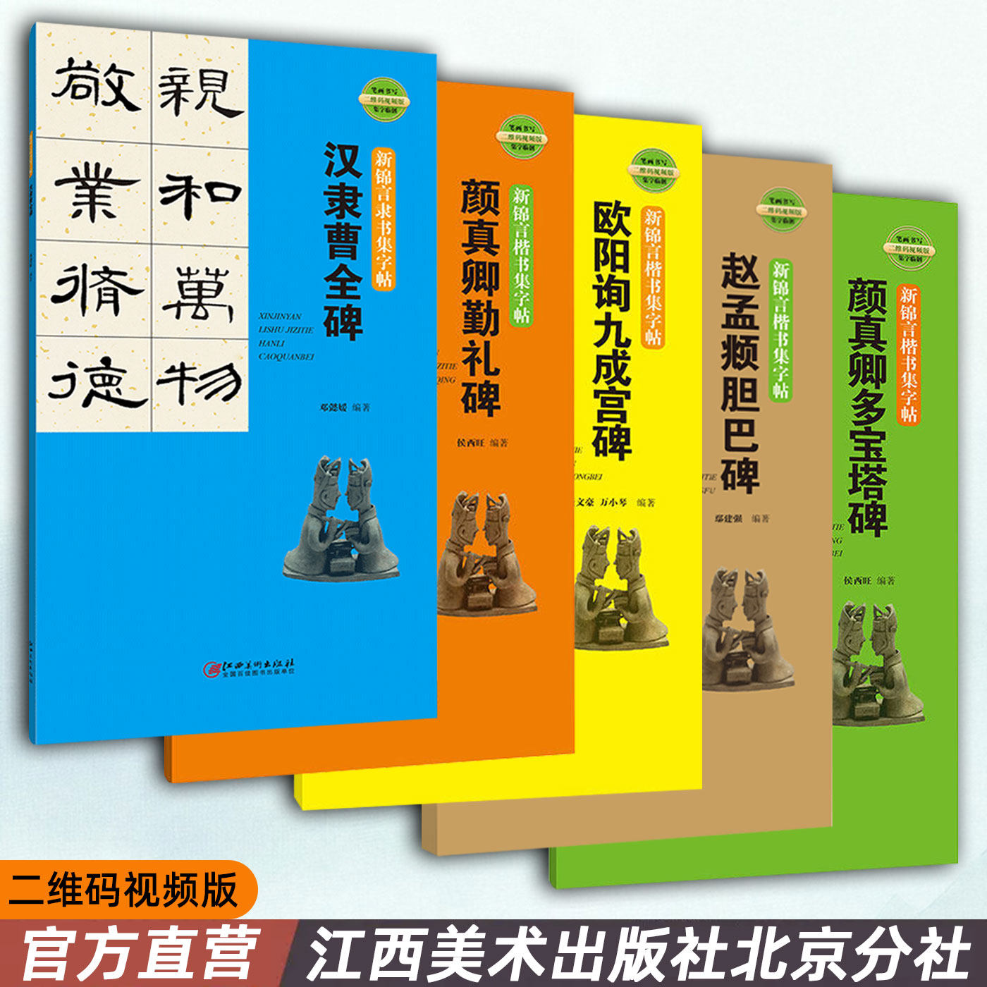 新锦言楷书集字帖 系列5册-笔画书写 二维码视频版 集字临创 江西美术出版社