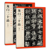 龙门二十品上下2本 毛笔楷书碑帖简体旁注 中国唐代楷书毛笔字帖 中国历代名碑名帖精选 江西美术出版 社