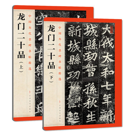 中国历代名碑名帖精选 龙门二十品上下2本 毛笔楷书碑帖简体旁注 中国唐代楷书毛笔字帖 江西美术出版社