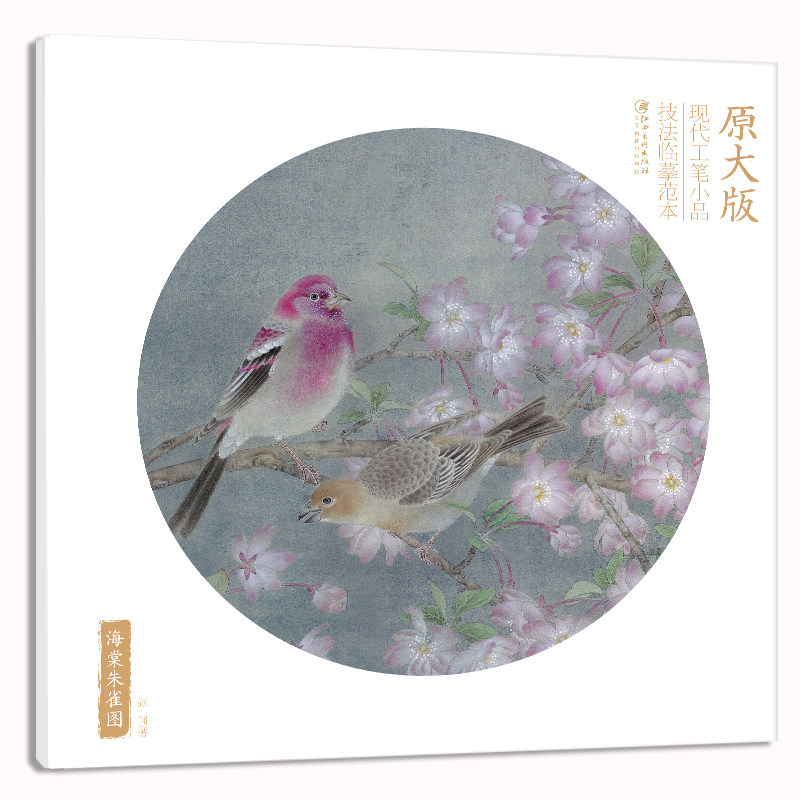 原大版现代工笔小品技法临摹范本·海棠朱雀图 零基础初学入门学生