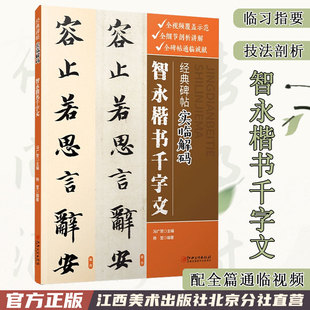 毛笔软笔行书入门临摹碑帖实临字帖 用笔结体章法解码 江西美术出版 碑帖实临解码 社 视频 智永楷书千字文 配二维码 经典 概说释例