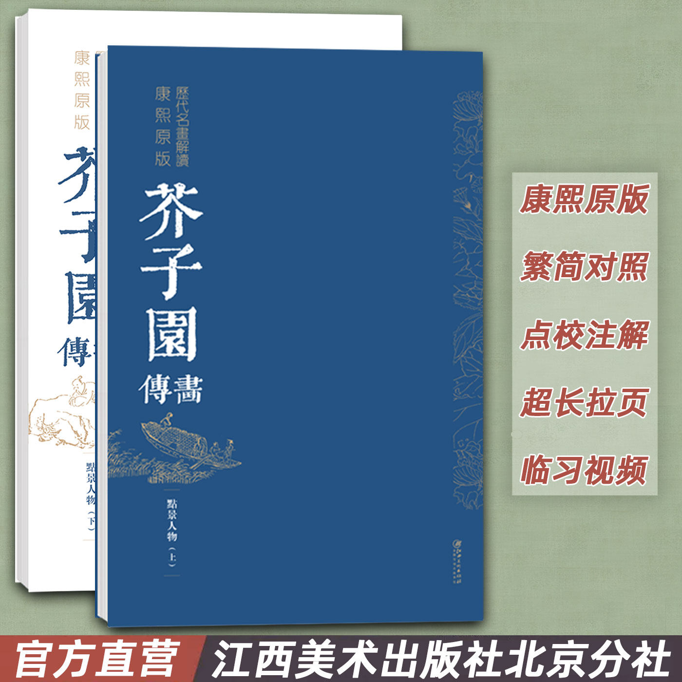 历代名画解读康熙原版芥子园画传 点景法·上下册 简体注解 画谱 国画经典 临摹 中国画 初学者 教程江西美术出版社