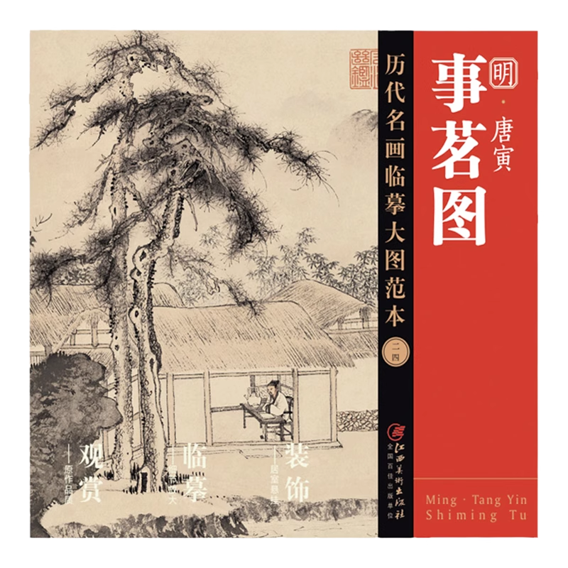 历代名画临摹唐寅事茗图明四家