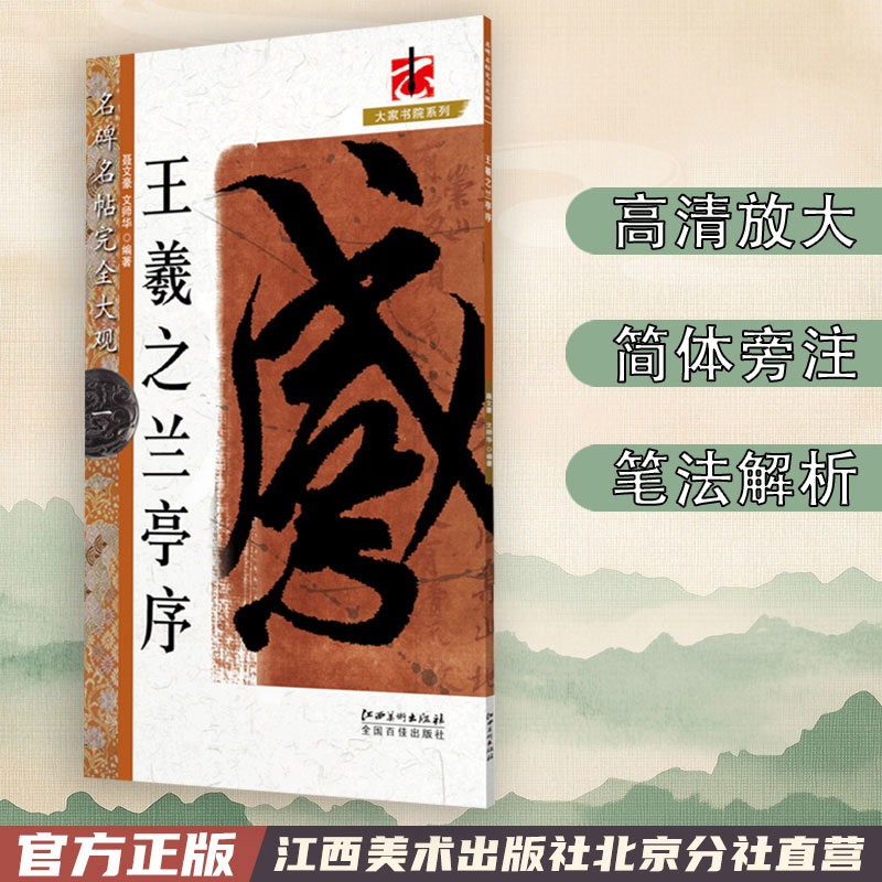 名碑名帖完全大观 王羲之兰亭序 行书毛笔软笔字帖初学者学生成人入门书法教程原墨迹字放大笔法偏旁部首结体解析江西美术出版社